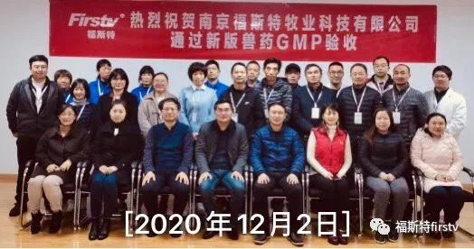 热烈祝贺我们的合作伙伴「南京福斯特牧业」通过新GMP认证验收