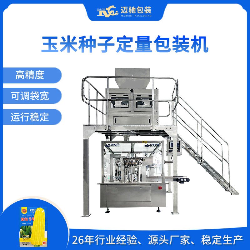 玉米种子定量包装机